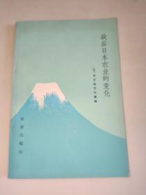 战后日本农业的变化  一版一印