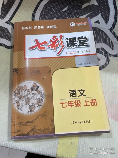 2023秋七彩课堂七年级语文上册初一7年级教材同步测试教辅书课时全解解析同步