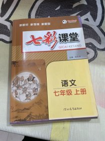 2023秋七彩课堂七年级语文上册初一7年级教材同步测试教辅书课时全解解析同步