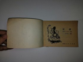 星孩 连环画一版一印 【英】王尔德