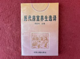 历代房室养生选译【首页有写字】实物拍图