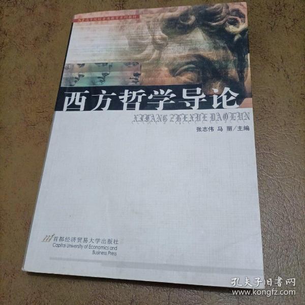 高等院校素质教育系列教材：西方哲学导论