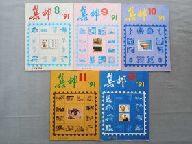 1991年《集邮》期刊杂志1. 2.3.4.5.7.8.9.10.11.12期 品相如图