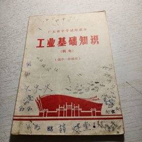 广东省中学试用课本 工业基础知识（机电）（高中一年级用）