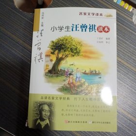 名家文学读本：小学生汪曾祺读本