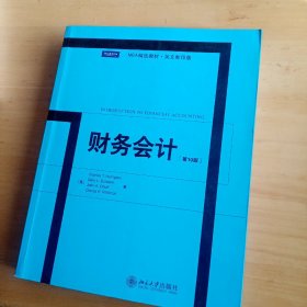 MBA精选教材·英文影印版：财务会计（第10版）