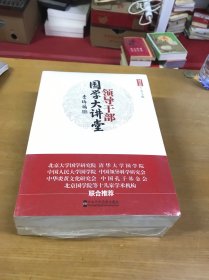 领导干部国学大讲堂(国学篇 国艺国术篇)两本合售