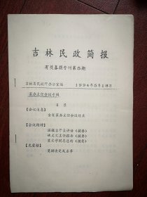 吉林民政简报(有奖募捐专刊)1994年第5期，奖励名单，