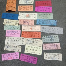 电影票，南京各大电影院 电影票，60.70.80年代 看图