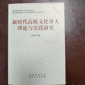 新时代高校文化育人理论与实践研究