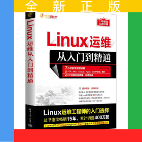 Linux运维从入门到精通