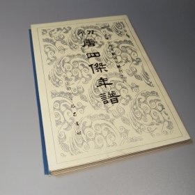初唐四杰年谱