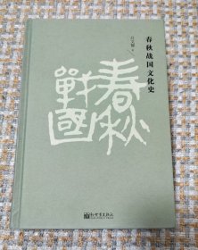 春秋战国文化史