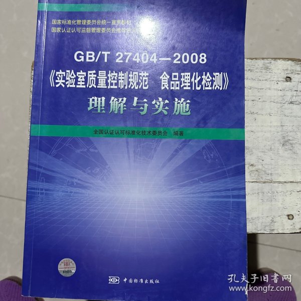 GB/T27404-2008《实验室质量控制规范食品理化检测》理解与实施