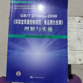 GB/T27404-2008《实验室质量控制规范食品理化检测》理解与实施