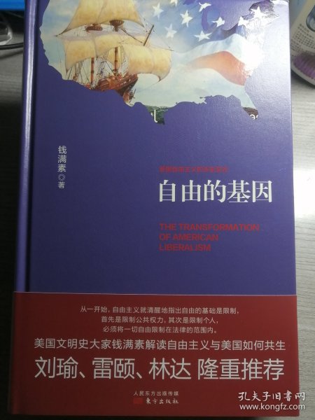 自由的基因——美国自由主义的历史变迁（精装）