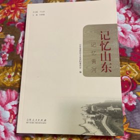 记忆黄河山东段—大堤、入海口、抗洪、移民、引黄工程、民俗风情等历史文化遗产