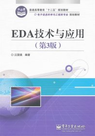 普通高等教育“十二五”规划教材·电子信息科学与工程类专业规划教材：EDA技术与应用（第3版）