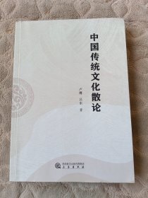 中国传统文化散论