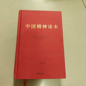 中国精神读本【精装 扉页有字