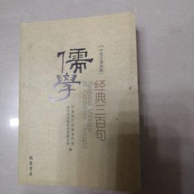 儒学经典三百局（中英文漫画版）【袖珍版】