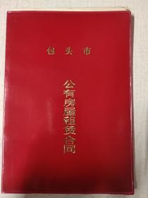 包头市公有住宅房屋租赁合同5份合售