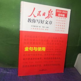 2023版人民日报初中版教你写好文章 金句与使用 初一二三中考作文辅导资料