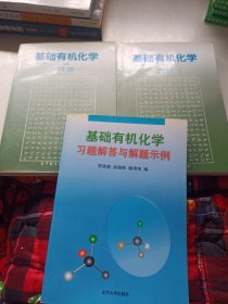 基础有机化学 (第二版) 上下册+基础有机化学习题解答与解题示例 三册合售