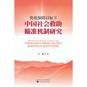 兜底保障目标下中国社会救助瞄准机制研究