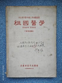 祖国医学（向全军中医中药工作会议献礼）1959年印