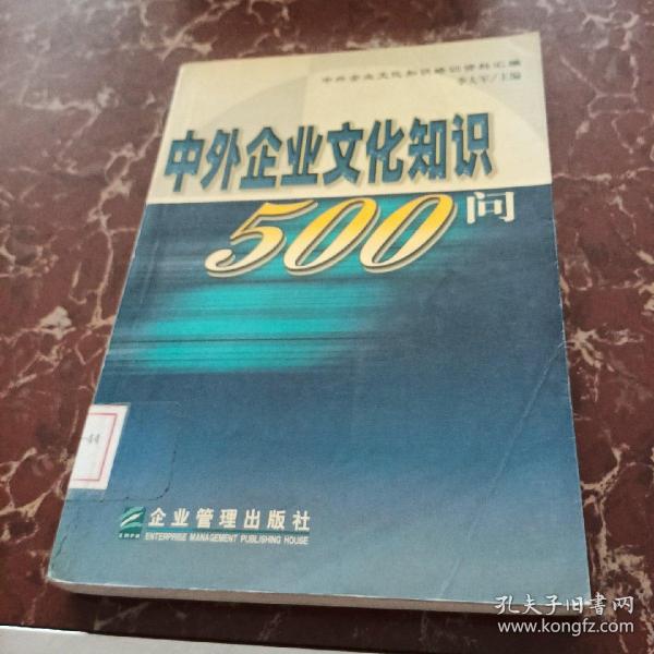 中外企业文化知识500问