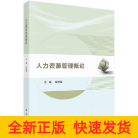人力資源管理概論