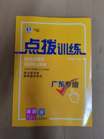 2024荣德基点拨训练广东专版英语八年级下册人教版