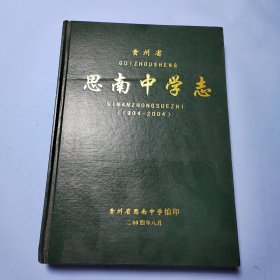 思南中学志