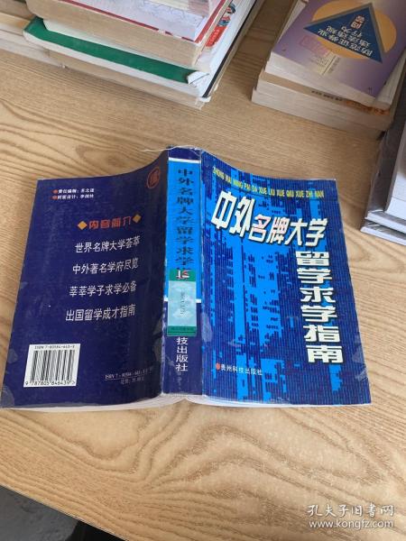 中外名牌大学留学求学指南