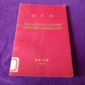 金日成 答阿尔及利亚民主人民共和国政府机关报《圣战者报》记者问