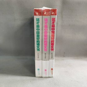 【库存书】这才是中国最好的语文书 小说+散文+综合(全三册）