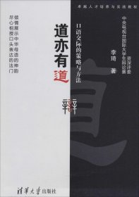 卓越人才培养与实践教程·道亦有道：口语交际的策略与方法