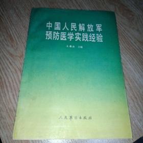 中国人民解放军预防医学实践经验