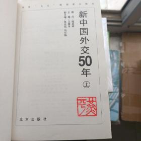 新中国外交50年，上中下