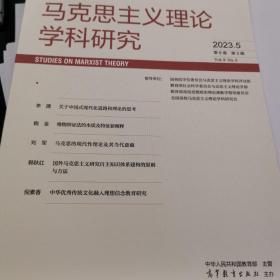 马克思主义理论学科研究2023.5