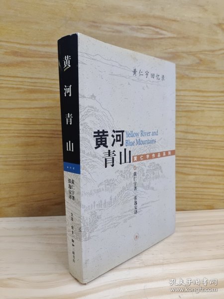 黄河青山：黄仁宇回忆录