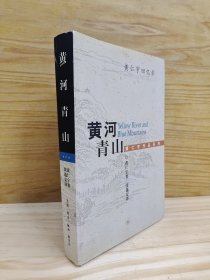 黄河青山:黄仁宇回忆录