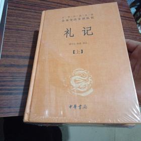 中华经典名著全本全注全译：礼记（套装上下册）