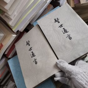 警世通言（上下）