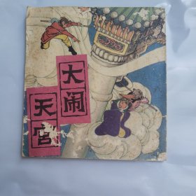 大闹天宫连环画，