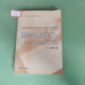 整合营销传播：观念与方法