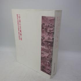 中国的洋风画 展 明末至清时代的絵画・版画・挿絵本 1995年 平成7年 町田市立国际版画美术馆