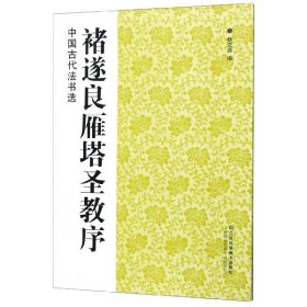 褚遂良雁塔圣教序/中国古代法书选