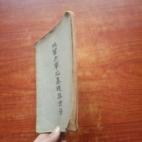 地质力学之基础与方法( 民国三十六年初版著)